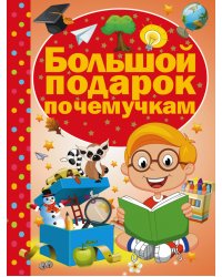 Большой подарок почемучкам