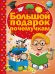Большой подарок почемучкам