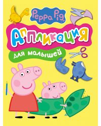 Свинка Пеппа. Аппликация для малышей