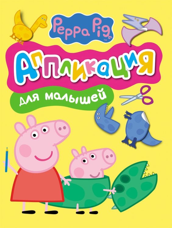 Обложка книги «Свинка Пеппа. Аппликация для малышей», ISBN 9785353075134