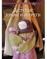 Детские куклы и обереги