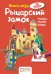 Рыцарский замок. Книга-игра
