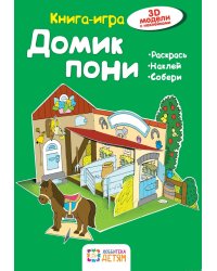 Домик пони. Книга-игра