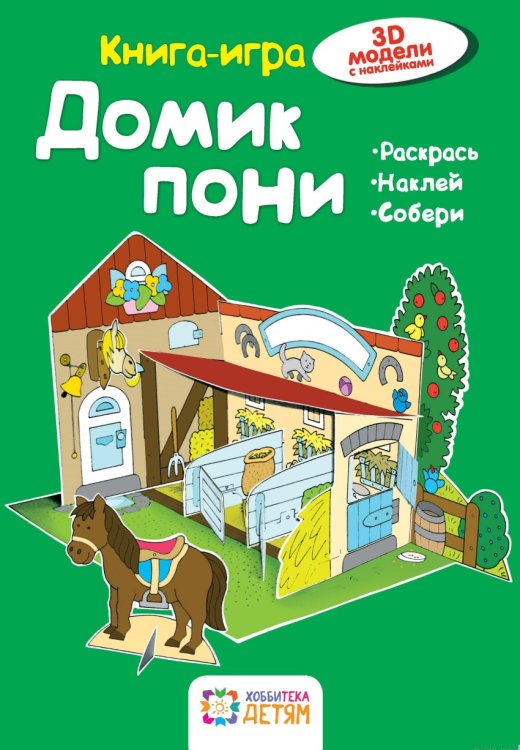 Домик пони. Книга-игра