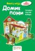 Домик пони. Книга-игра