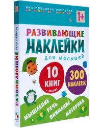 Развивающие наклейки для малышей. Комплект из 10 книг (количество томов: 10)