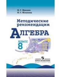 Алгебра. 8 класс. Методическое пособие к учебнику Макарычева Ю.Н.