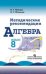 Алгебра. 8 класс. Методическое пособие к учебнику Макарычева Ю.Н.