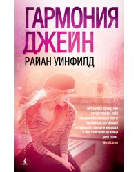 Гармония Джейн