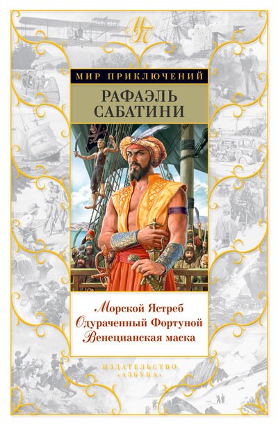 Обложка книги «Морской Ястреб» — Сабатини Р., ISBN 9785389093102