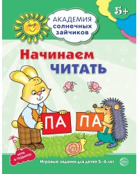 Начинаем читать. Развивающие задания и игра для детей 5-6 лет