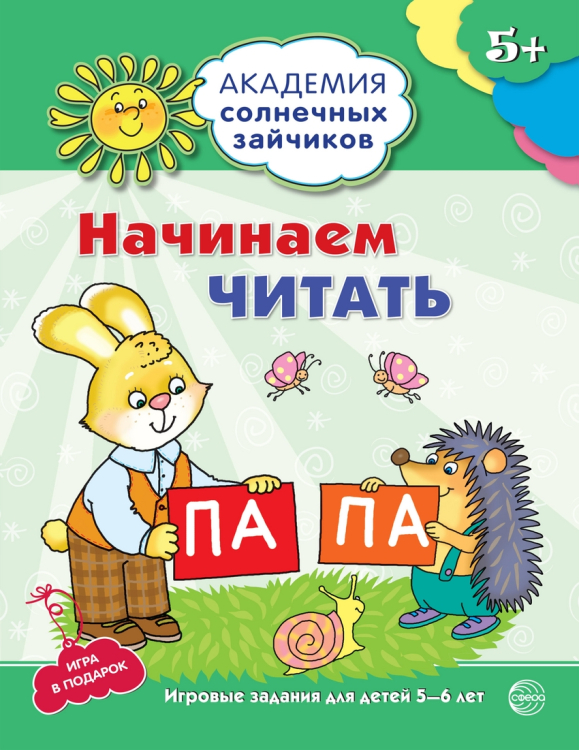 Академия солнечных зайчиков Начинаем читать. Развивающие задания и игра для детей 5-6 лет
