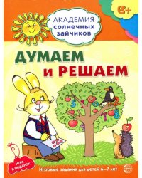 Думаем и решаем. Развивающие задания и игра для детей 6-7 лет