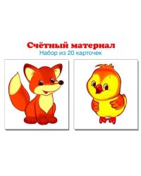 Счетный материал. Набор из 20 карточек. Цыплята, лисята