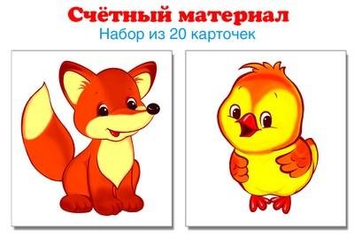 Счетный материал. Набор из 20 карточек. Цыплята, лисята