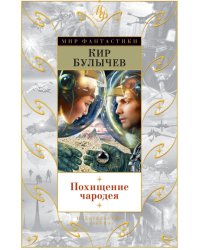 Похищение чародея