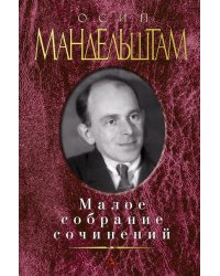 Малое собрание сочинений