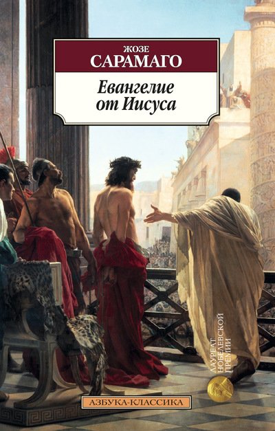 Обложка книги «Евангелие от Иисуса» — Сарамаго Жозе, ISBN 9785389106000