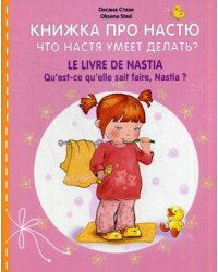 Книжка про Настю. Что Настя умеет делать?