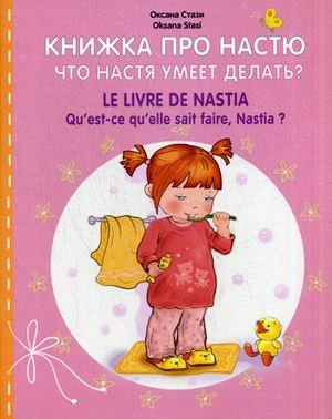 Книжка про Настю. Что Настя умеет делать?