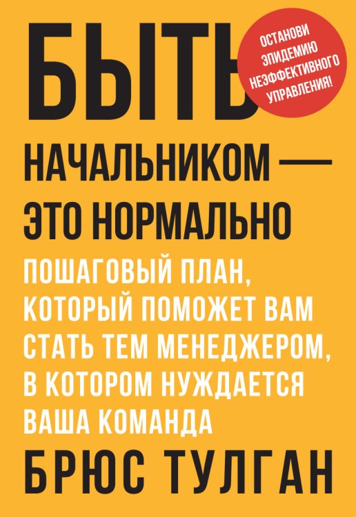 Обложка книги «Быть начальником – это нормально. Пошаговый план, который поможет вам стать тем менеджером, в котором нуждается ваша команда» — Тулган Брюс, ISBN 9785000578094