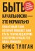 Обложка книги «Быть начальником – это нормально. Пошаговый план, который поможет вам стать тем менеджером, в котором нуждается ваша команда» — Тулган Брюс, ISBN 9785000578094