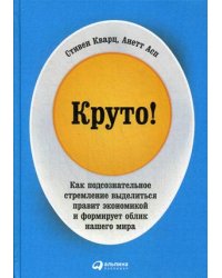Круто! Как подсознательное стремление выделиться правит экономикой и формирует облик нашего мира