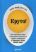 Обложка книги «Круто! Как подсознательное стремление выделиться правит экономикой и формирует облик нашего мира» — Кварц Стивен, Асп Анетт, ISBN 9785961454581