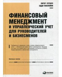 Финансовый менеджмент и управленческий учет для руководителей и бизнесменов