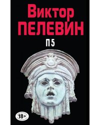 П5