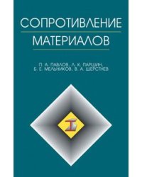 Сопротивление материалов. Учебник. Гриф УМО по университетскому образованию МО РФ