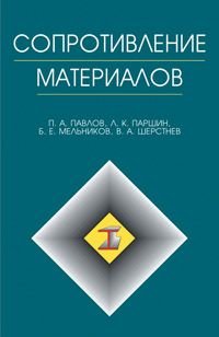 Сопротивление материалов. Учебник. Гриф УМО по университетскому образованию МО РФ