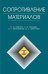 Сопротивление материалов. Учебник. Гриф УМО по университетскому образованию МО РФ