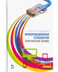 Информационные технологии. Теоретические основы. Учебное пособие