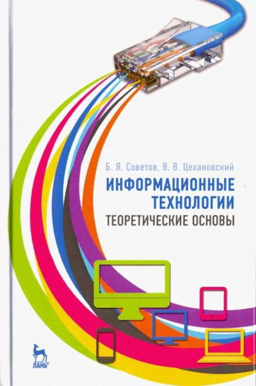 Информационные технологии. Теоретические основы. Учебное пособие