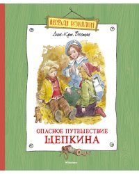 Опасное путешествие Щепкина