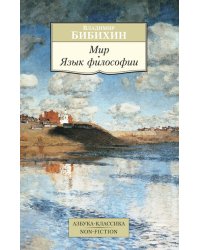 Мир. Язык философии