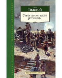 Севастопольские рассказы