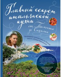 Главный секрет итальянской кухни. Кулинарное путешествие по Италии вместе с Юлией Николаевой