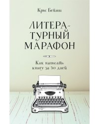 Литературный марафон. Как написать книгу за 30 дней