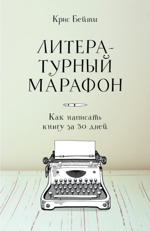 Творчество Литературный марафон. Как написать книгу за 30 дней