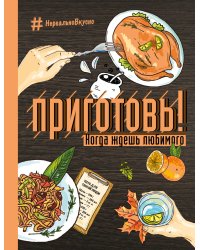 Приготовь! Когда ждешь любимого