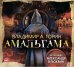 CD-ROM (MP3). Амальгама (подарочное издание)
