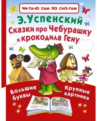 Сказки про Чебурашку и крокодила Гену