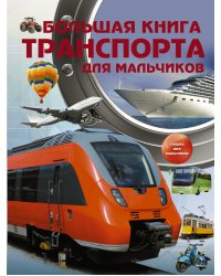 Большая книга транспорта для мальчиков
