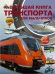 Большая книга транспорта для мальчиков