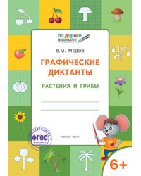 Графические диктанты. Растения и грибы. Тетрадь для занятий с детьми 6-7 лет. ФГОС
