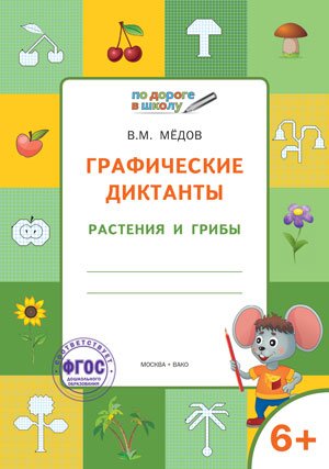 Графические диктанты. Растения и грибы. Тетрадь для занятий с детьми 6-7 лет. ФГОС