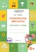 Графические диктанты. Растения и грибы. Тетрадь для занятий с детьми 6-7 лет. ФГОС