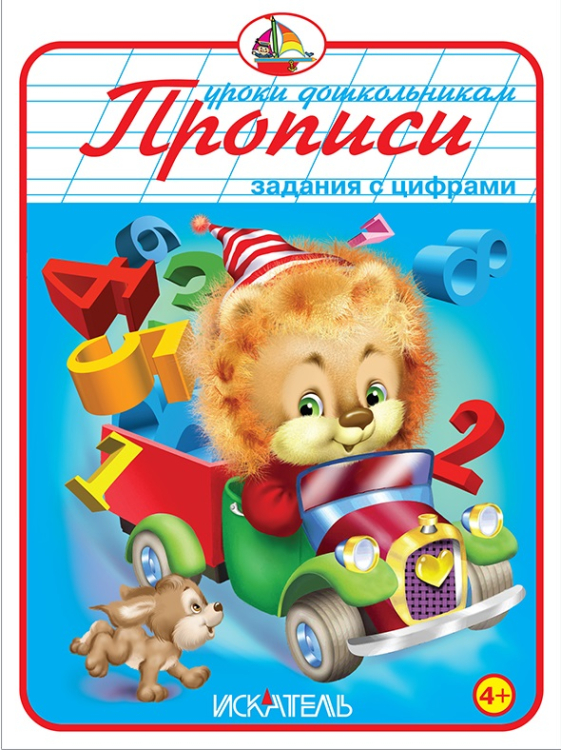 Прописи. Задания с цифрами